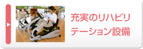 充実のリハビリテーション設備