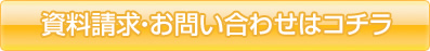 資料請求・お問合わせはこちら