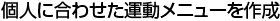 全ての人に個別リハビリを提供