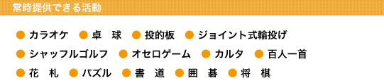 常時提供できる活動