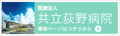 医療法人共立荻野病院