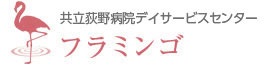 共立荻野病院デイサービスセンターフラミンゴ 〒442-0812 愛知県豊川市三上町雨谷口32番地 TEL.0533-83-5364