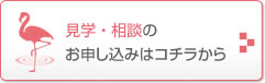 見学・体験利用の お申し込みはコチラから