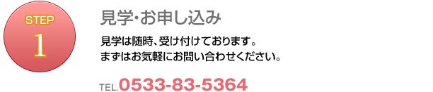 見学・お申し込み