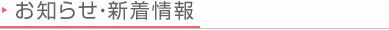 お知らせ・新着情報